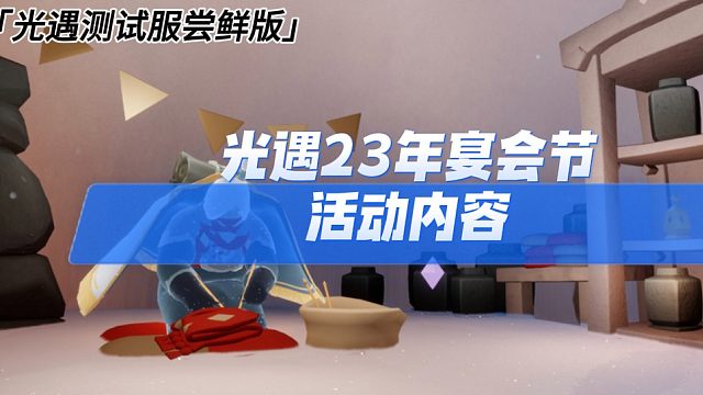 光遇2023年宴会节/圣诞节的活动内容，兑换树和礼包概览。代币每天能收集5个