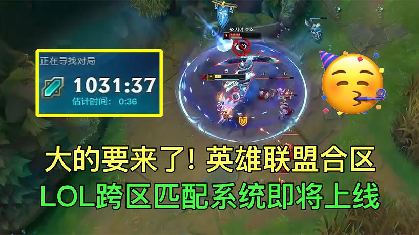 LOL要合區(qū)了？是真的！英雄聯(lián)盟跨區(qū)匹配即將上線！