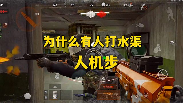 为什么会有人人机步打水渠啊！