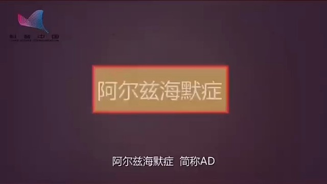 阿尔兹海默症