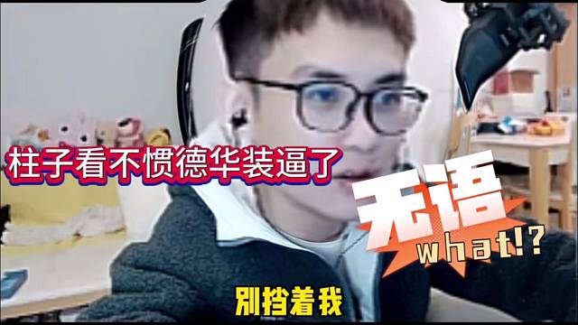 柱子看不惯德华装逼：md 别当着我啊