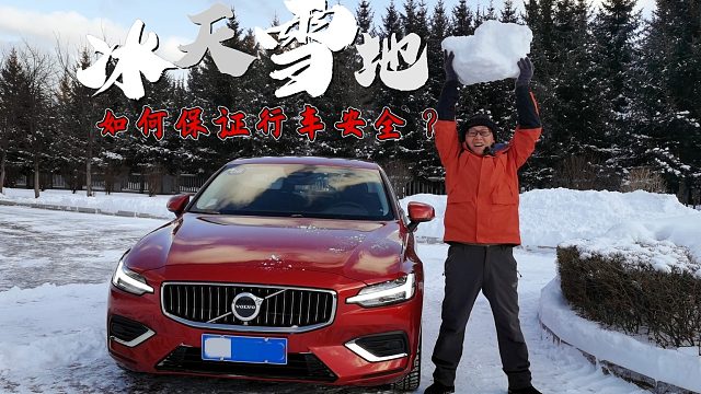 冰天雪地开车，如何保证行车安全？喵哥开沃尔沃S60现场教你