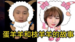 DANK1NG和荔枝蘇弟三排，本以為是蛋的成功沒(méi)想到被蘇羊羊偷家！