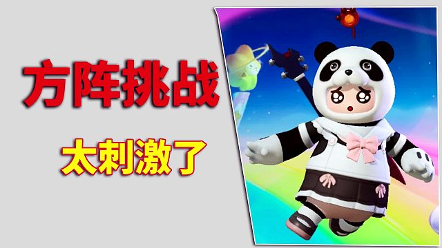 元梦之星：方阵挑战，过于刺激了