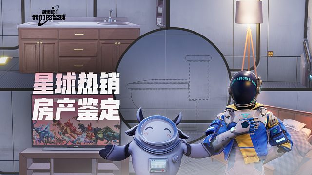 【星球直播间】来星球，做地产大亨！