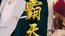 龙霸天下