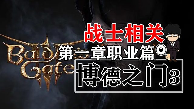战士职业第一章整合篇！博德之门3攻略-职业篇