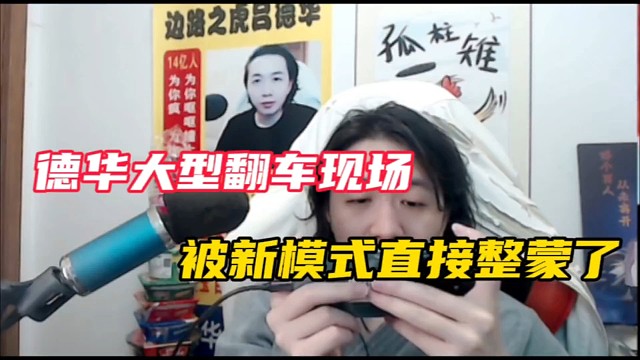 德华大型翻车现场，被新模式直接整蒙了！