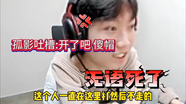 孤影装逼失败:开了吧这人 无语啊