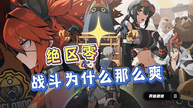 《绝区零》战斗为什么爽？易上手精通难的战斗系统！太妙了！