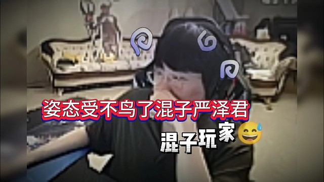 姿态受不鸟了，混子严泽君