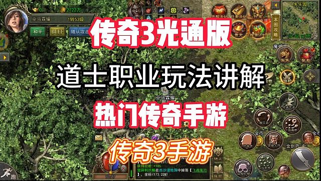 传奇3手游：道士职业玩法攻略，新手入门必看攻略！