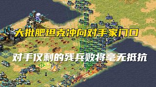【紅警】大批肥坦克配合光棱沖向?qū)κ旨议T口，對(duì)手居然還想抵抗