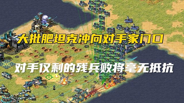 【红警】大批肥坦克配合光棱冲向对手家门口，对手居然还想抵抗