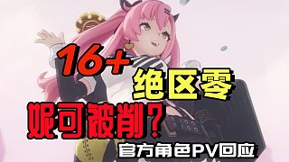 16 絕區(qū)零 妮可被削？官方角色PV回應(yīng)