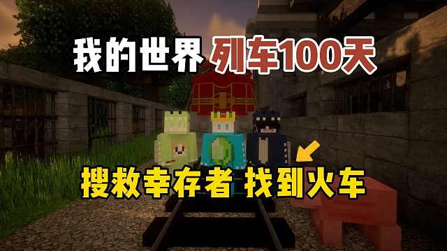 我的世界列车100天：搜救幸存者，找到火车！