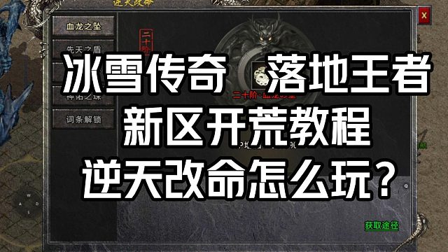 冰雪传奇单职业落地王者！逆天改命