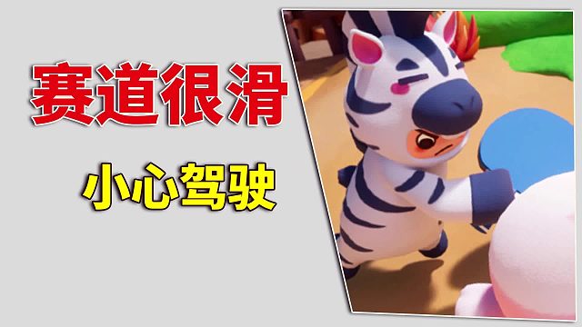 元梦之星：打滑的路，姿态百出