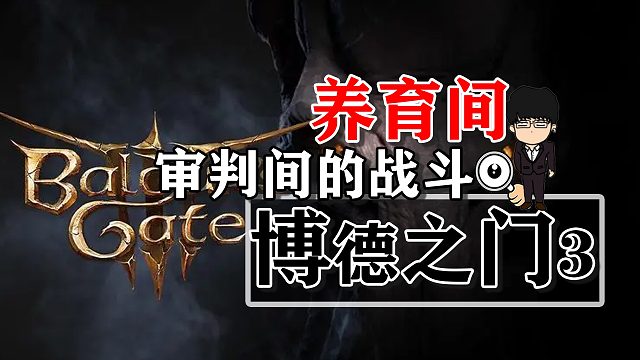 养育间-审判间的战斗！博德之门3攻略-战斗篇