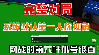 ShootersPool斯諾克【默認第一視角】網(wǎng)戰(zhàn)的第6桿小號破百