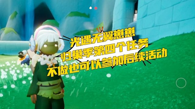 光遇无翼崽子不完成归巢季第四个季节任务也可以参加后续活动，如：烟花活动大会。只需领取第四个季节任务即