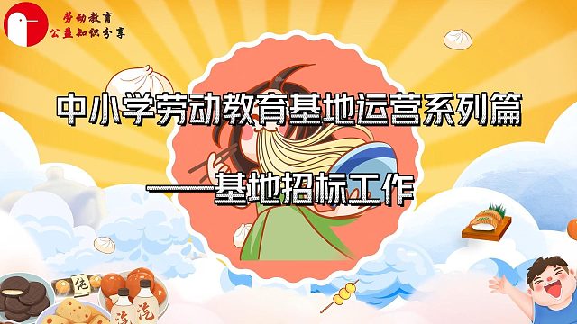 中小学劳动教育实践创新系列篇——基地招标工作