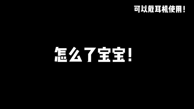 在哭 姐姐不哄了！