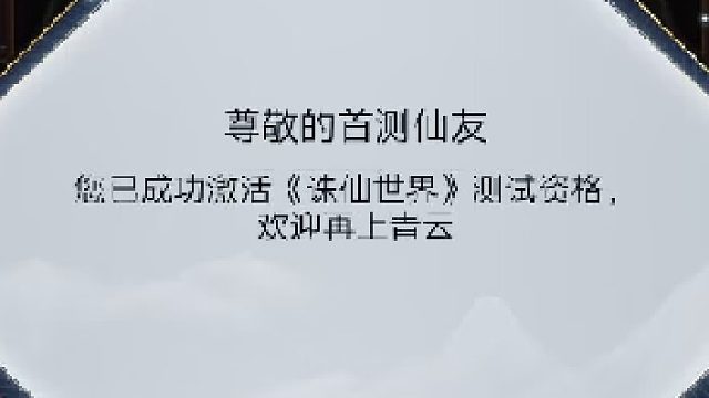 诛仙世界可以查询二测资格啦