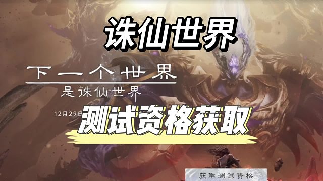 《诛仙世界》测试资格获取真严格，普通玩家机会增大