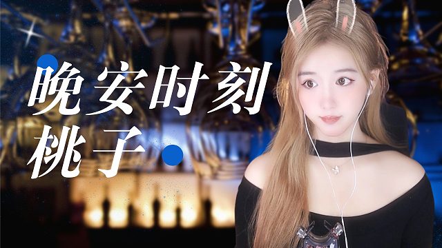 【桃子】沉浸式体验