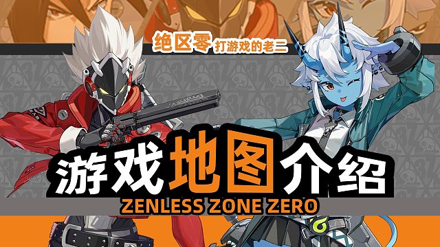 【绝区零】游戏地图介绍