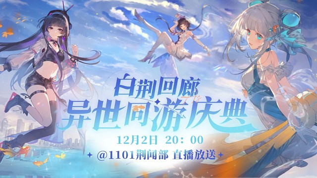 听说有的监督已经等不及想看「白荆回廊异世同游庆典」