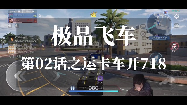 极品飞车第02话之运卡车开718