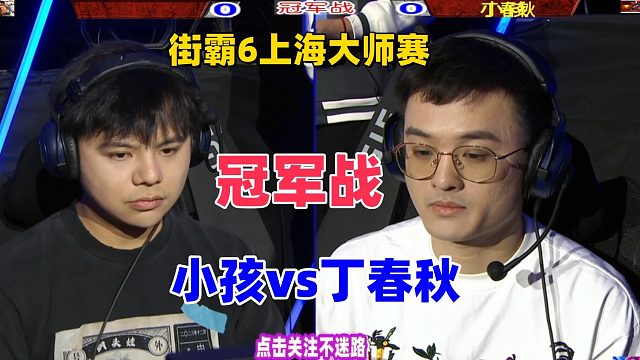 街霸6上海大师赛冠军战 丁春秋vs小孩