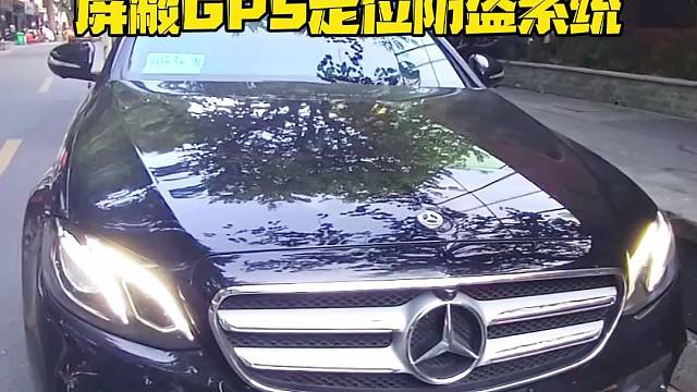 奔驰E300L新车落地安装防拆防屏蔽GPS定位防盗系统，提升汽车安全预警功能强大，拆机锁车