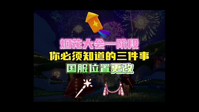 烟花大会一阶段：你必须知道的三件事！