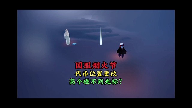 烟火节代币位置改了？碰不到任务光柱？记得戴矮人面具