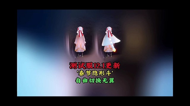 测试服12.1更新：春节白嫖隐形斗？可自由切换无翼状态