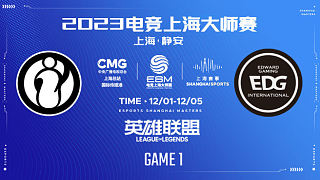 iG vs EDG-1 2023电竞上海大师赛