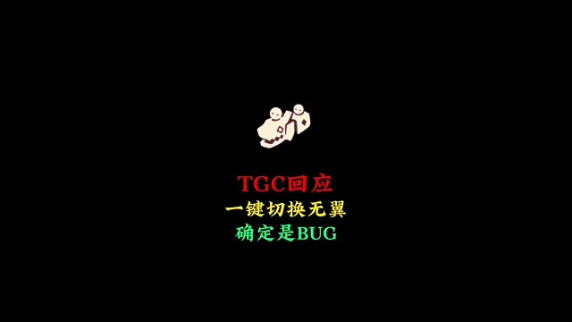 TGC回应春节玩法：一键切换无翼是bug，白高兴了