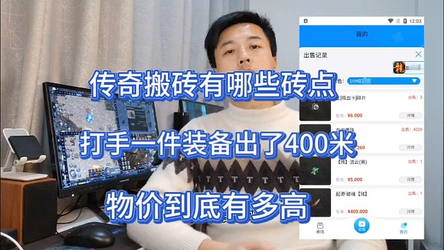 传奇搬砖有哪些砖点，物价到底有多高，打手一件装备出了400米