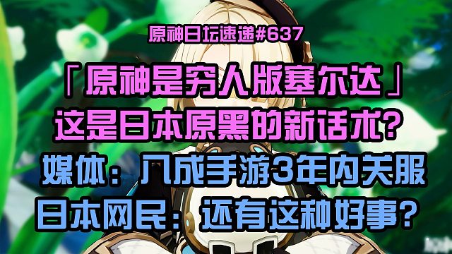 “原神是穷人版塞尔达”日本原黑新话术？媒体：八成手游3年关服，J民：还有这种好事？