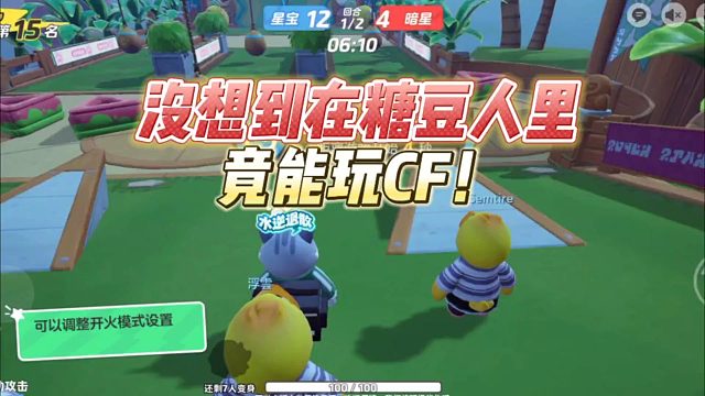 元梦之星：没想到在糖豆人里，竟能玩CF！