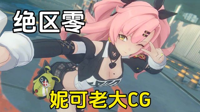 绝区零：妮可老大出新CG短片了，结果网友关注点全歪了
