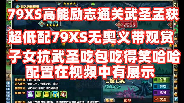 QQ三国超低配79XS仙术高能混队抗怪跑图通关武圣孟获，吃包吃得笑哈哈（房间号28534774）