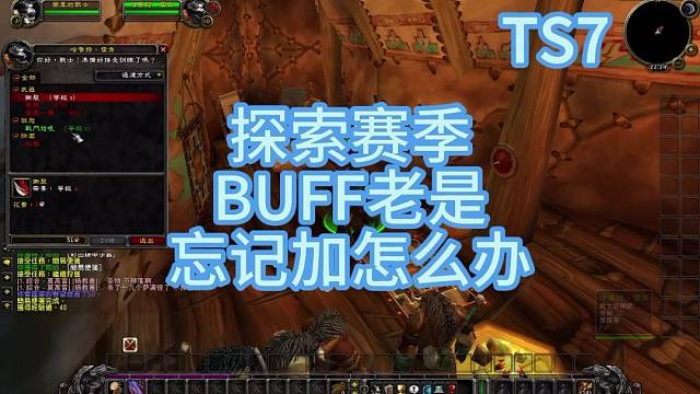 增益Buff老是忘记给自己加怎么办