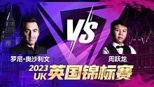 罗尼·奥沙利文VS周跃龙 2023斯诺克英锦赛 肖国栋 下