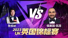 张安达VS侯赛因·瓦菲 2023斯诺克英锦赛 清流
