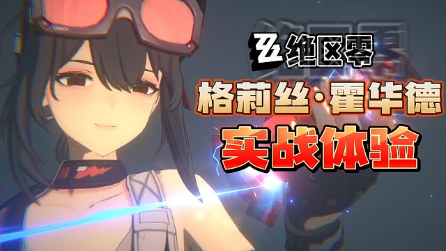 【绝区零】格莉丝实战技能体验“想变成手雷被姐姐丢”