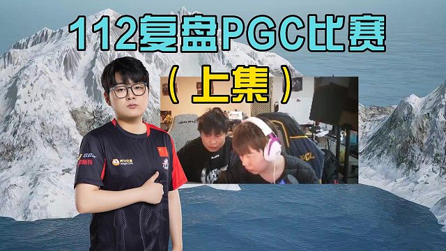 112复盘PGC比赛 上